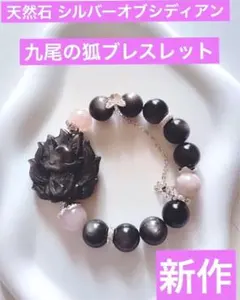 【新作】天然石 シルバーオブシディアン　九尾の狐ブレスレット