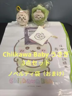 ちいかわ　Chiikawa Baby　ちいかわベイビー うさぎ 3点セット