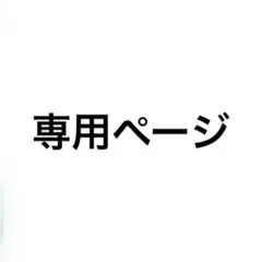 mimi3様専用ページ