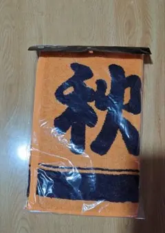 読売ジャイアンツ 応援タオル 秋広優人