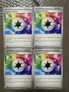 プリズムエネルギー 4枚セット