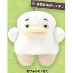 あひるのたくあん ぬいぐるみ