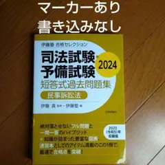 伊藤塾 合格セレクション 司法試験・予備試験 短答式過去問題集 刑法