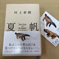 村上春樹 夏帆　ステッカー付