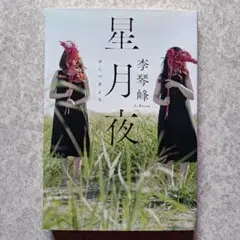 星月夜李