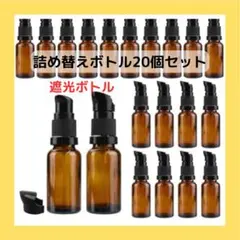 詰め替えボトル ボトル 20個セット 遮光性 液漏れストッパー付き トラベル