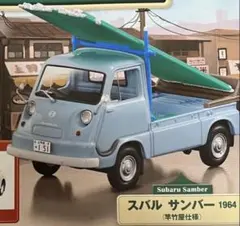 懐かしの商用車コレクション　 スバルサンバー 1964 (竿竹屋仕様) 冊子なしのサムネイル