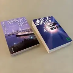 東野圭吾 2冊セット　夜明けの街で、天空の蜂