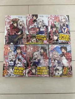 天才王子の赤字国家再生術 1～5巻セット - メルカリ