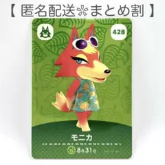 【住民】 428 モニカ どうぶつの森 amiiboカード