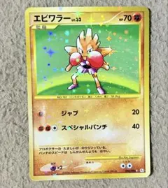 ポケモンカード エビワラー Pt1