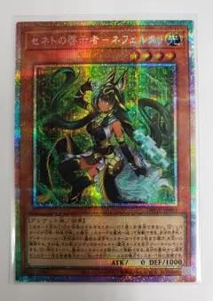 遊戯王 セネトの啓示者－ネフェルタリ PSE プリズマ