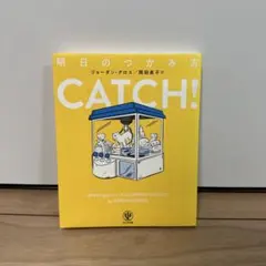 明日のつかみ方 CATCH! ジョーダン・グロス