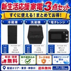 新生活応援 オールブラック家電3点セット アイリスオーヤマ 配送設置無料 保証付のサムネイル