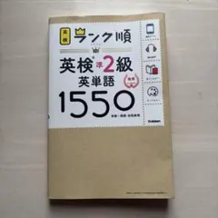 ランク順英検準2級英単語1550 新装版