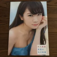 秋元真夏ファースト写真集 真夏の気圧配置