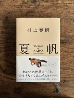 夏帆 村上春樹 新潮社