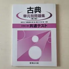 古典 単元別問題集 第2版