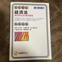 経済法〔第9版補訂〕 独占禁止法と競争政策