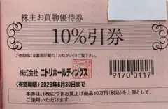 ニトリ株主優待