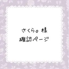 さくら。様確認ページ