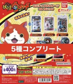 妖怪ウォッチ ミニチュアパッケージコレクション 5種セット