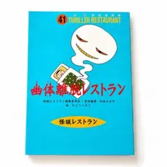 怪談レストラン 41 幽体離脱レストラン