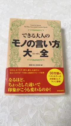 できる大人のモノの言い方大全