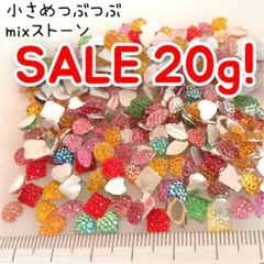 SALE♥20g！小さめ つぶつぶ mix ストーン デコパーツ ネイル