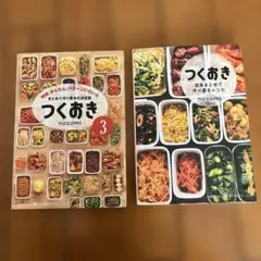 つくおき : 週末まとめて作り置きレシピ　2冊セットのサムネイル