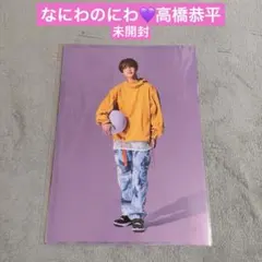 【新品未開封！】なにわのにわ　高橋恭平　クリアファイルセット