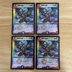 デュエルマスターズ　剛撃竜騎ヴィレム海舟　4枚