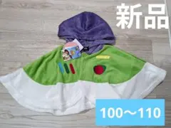 新品 バズ・ライトイヤー　トイストーリー なりきりポンチョ 100〜110サイズ