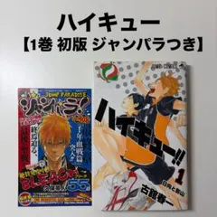 2026年最新】ハイキュー 1巻 初版の人気アイテム - メルカリ