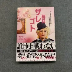 毎日ザレゴト : 人と比べて生きるには人生短すぎるのよ　10/24まで