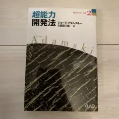 2026年最新】新アダムスキー全集（3）の人気アイテム - メルカリ