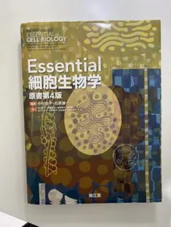 Essential 細胞生物学 原書第4版