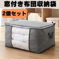 布団収納袋 2個 衣類収納 衣替え 中が見える 整理 収納ケース 大容量 グレー