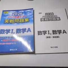 2026共通テスト実戦問題集 数学1・A