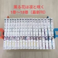 薫る花は凛と咲く 全巻 1巻〜18巻 最新刊 漫画 コミック 初版 アニメ化