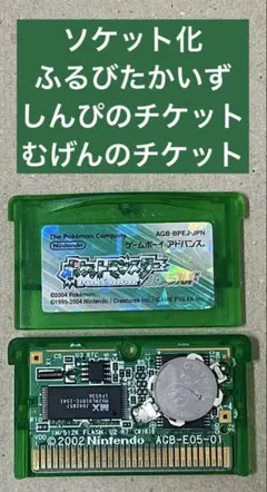 GBA ポケットモンスター エメラルド ソケット化のサムネイル