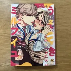 うそつきミルフィーユ 江口尋 漫画