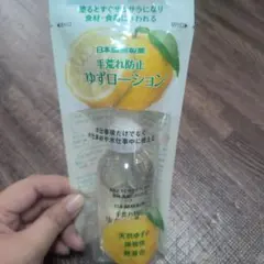【新品、未開封】ゆずローション　日本臓器製薬　手荒れ防止　無着色のサムネイル