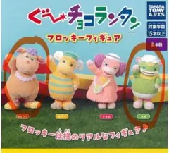 グーチョコランタン　フロッキー　ガチャ