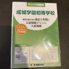 成城学園初等学校 そっくり問題集 2027年度入試準備版