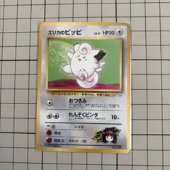 エリカのピッピ HP50 トレーディングカード ポケモンカード 旧裏 エリカのピクシー ピッピ 3枚セット②｜Yahoo