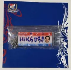 横浜F・マリノス まりのすアクリルキーホルダー 21 飯倉選手