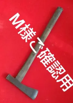 2026年最新】斧 古道具の人気アイテム - メルカリ