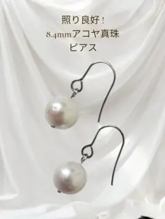 ㉙照り良好 !8.4mm アコヤ真珠ピアス 金属アレルギー 普段使い フォーマル