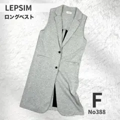LEPSIM レプシィム ジレ ロングベスト グレー 体型カバー 春秋 F